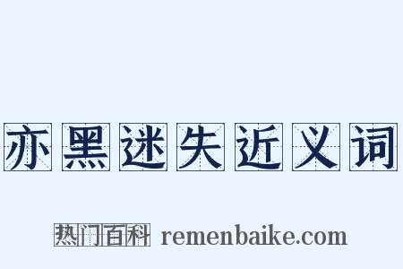 亦黑迷失近义词是什么意思的图片